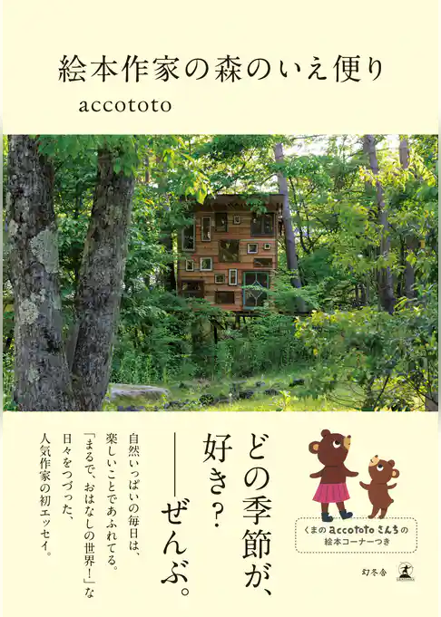 絵本作家の森のいえ便り