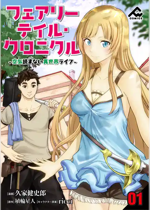 【分冊版】フェアリーテイル・クロニクル ～空気読まない異世界ライフ～