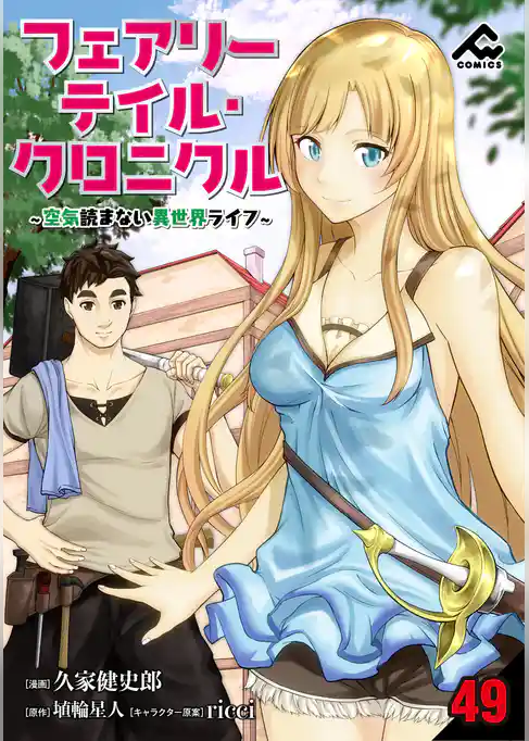 【分冊版】フェアリーテイル・クロニクル ～空気読まない異世界ライフ～