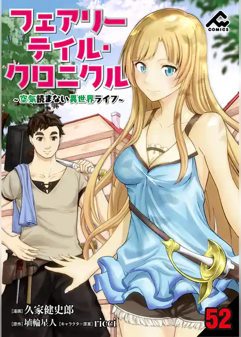 【分冊版】フェアリーテイル・クロニクル ～空気読まない異世界ライフ～