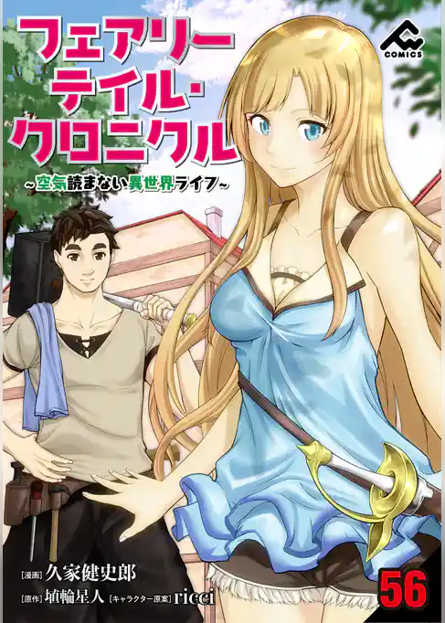 【分冊版】フェアリーテイル・クロニクル ~空気読まない異世界ライフ~