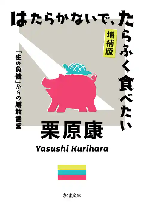 はたらかないで、たらふく食べたい　増補版　――「生の負債」からの解放宣言