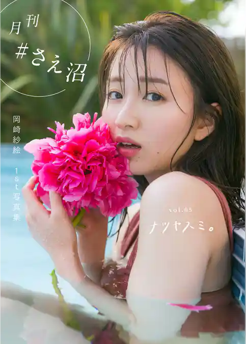 月刊＃さえ沼　ｖｏｌ．０５　ナツヤスミ。