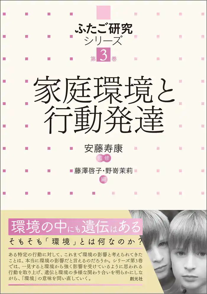 ふたご研究シリーズ　第3巻　家庭環境と行動発達