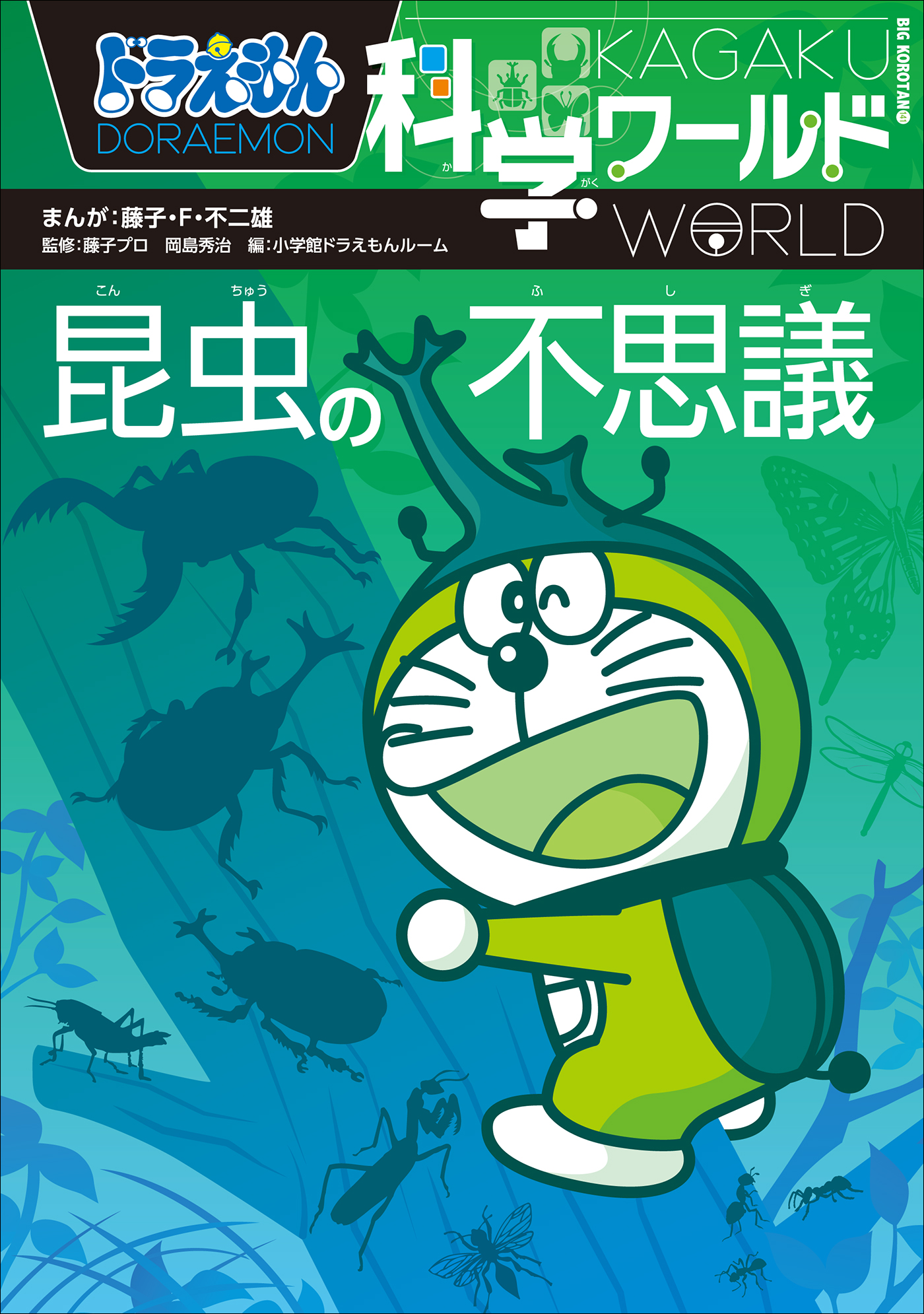 ドラえもん科学ワールド 生物の源・海の不思議(書籍) - 電子書籍 | U