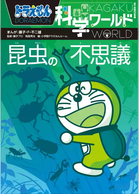 ドラえもん科学ワールド　昆虫の不思議