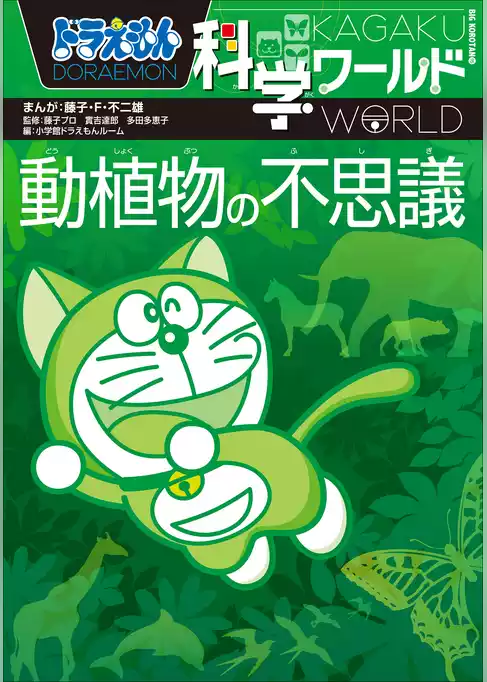 ドラえもん科学ワールド　動植物の不思議