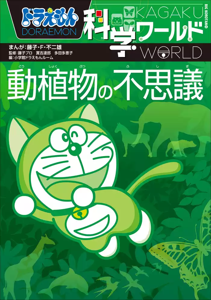 ドラえもん科学ワールド　動植物の不思議