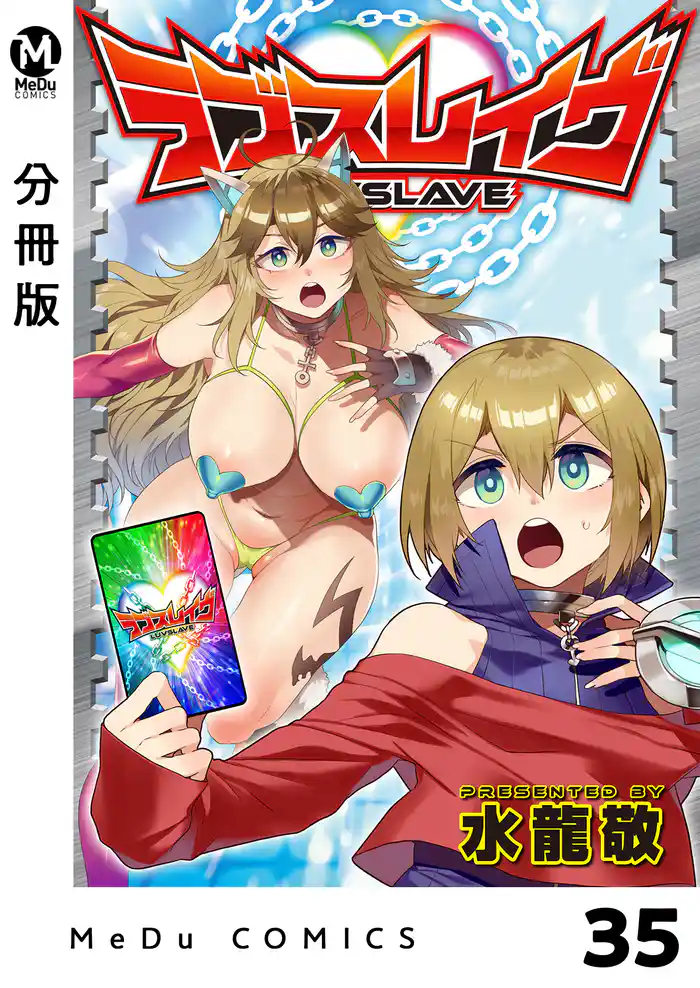 【分冊版】ラブスレイヴ 35
