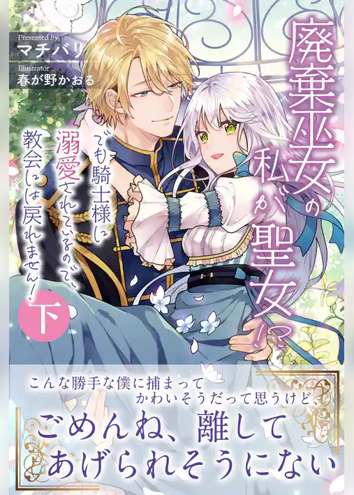 廃棄巫女の私が聖女！？　でも騎士様に溺愛されているので、教会には戻れません！【電子版特典付】