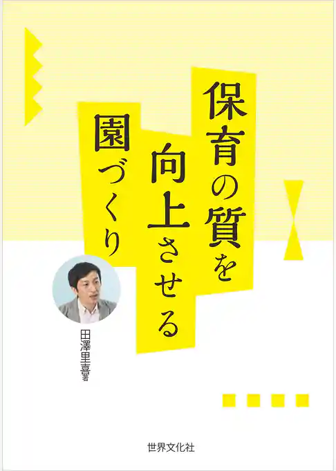 保育の質を向上させる園づくり