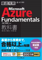 徹底攻略 Microsoft Azure Fundamentals教科書［AZ-900］対応