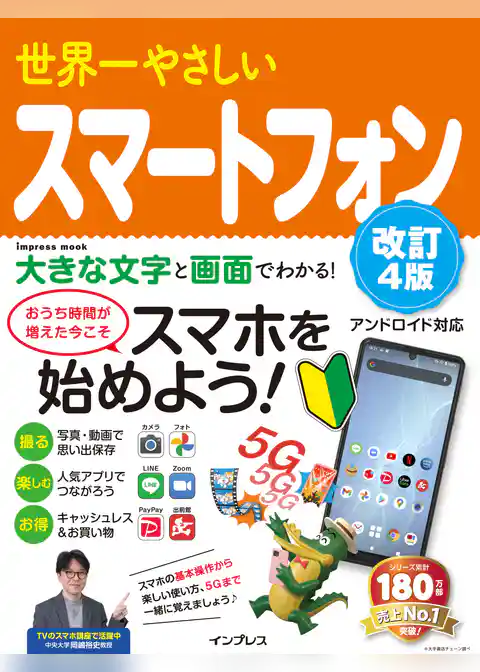 世界一やさしいスマートフォン改訂4版