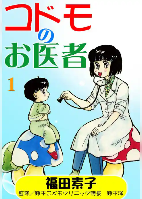 コドモのお医者