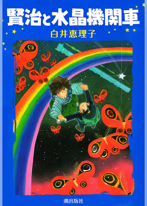 賢治と水晶機関車