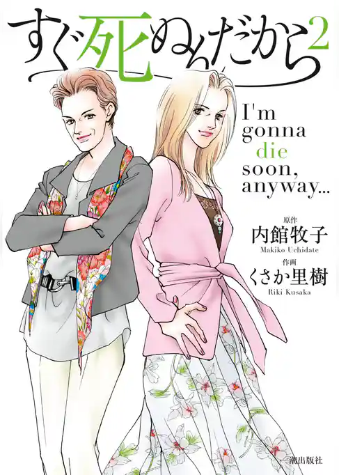 すぐ死ぬんだから