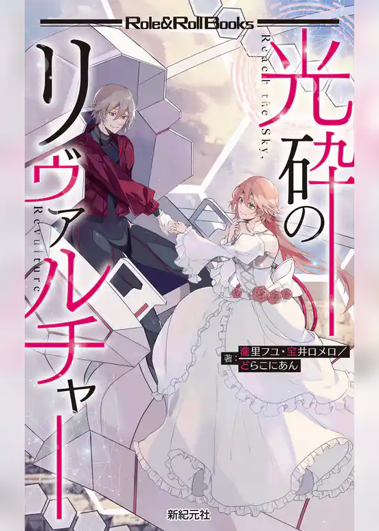 光砕のリヴァルチャー