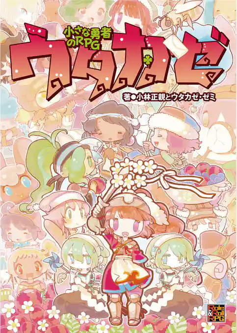 小さな勇者のRPG ウタカゼ