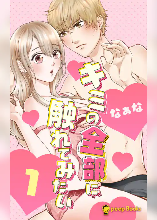 キミの全部に触れてみたい（ノベル）