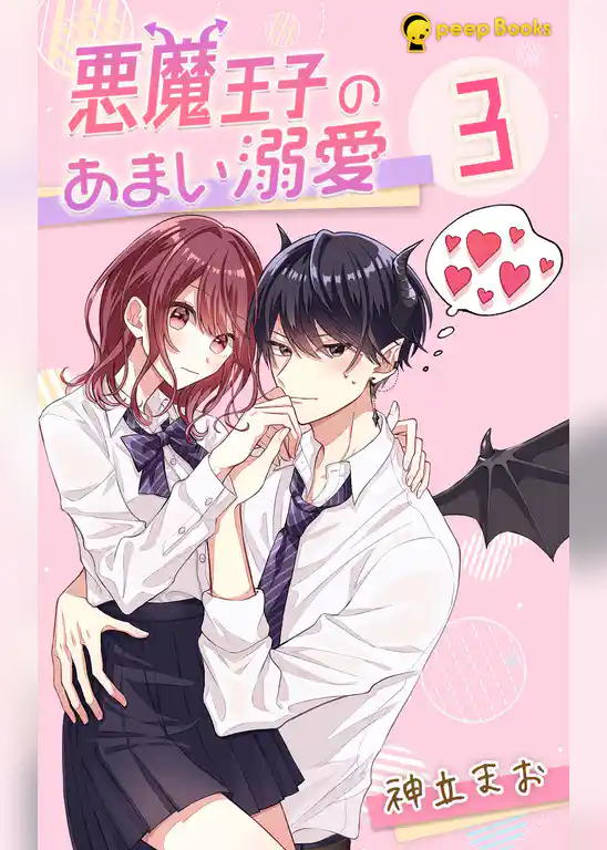 悪魔王子のあまい溺愛（ノベル）