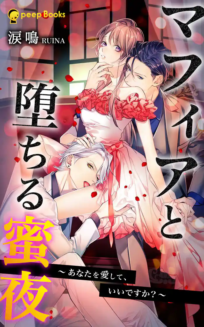 マフィアと堕ちる蜜夜~あなたを愛して、いいですか?~(ノベル)