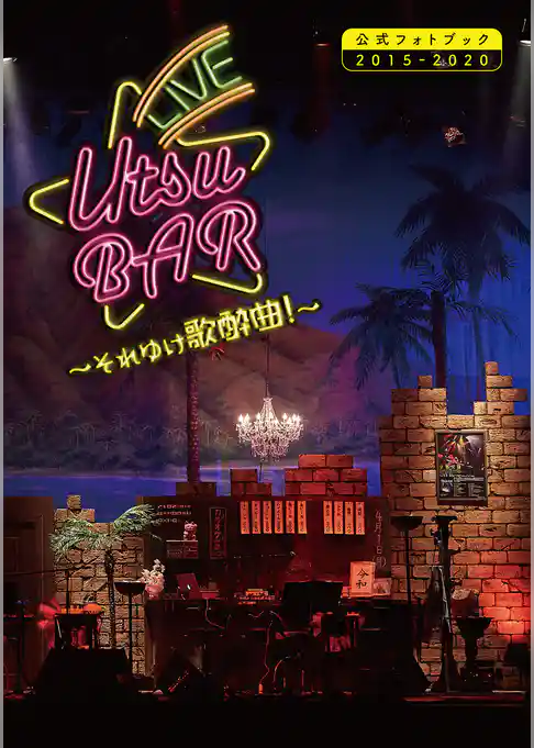 LIVE UTSU BAR～それゆけ歌酔曲！～公式フォトブック2015-2020