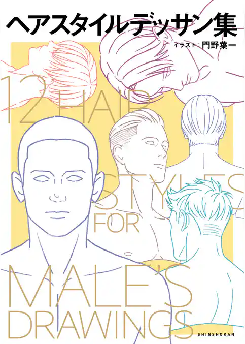 ヘアスタイルデッサン集