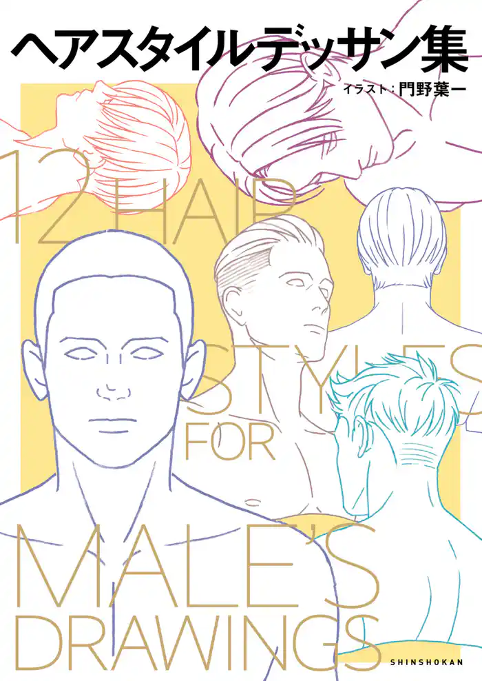 ヘアスタイルデッサン集