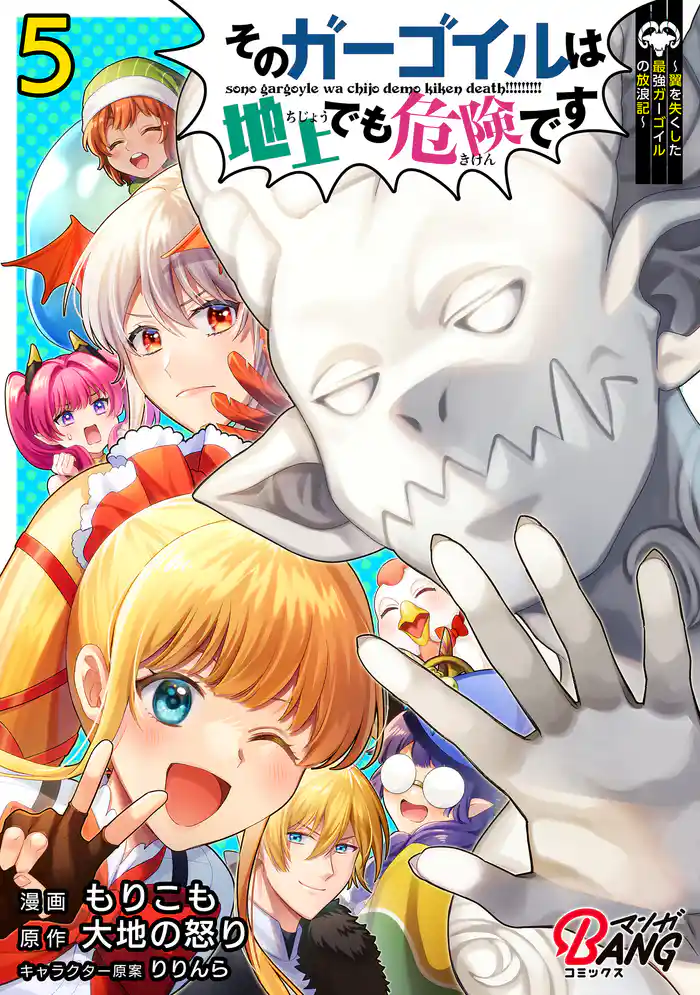 そのガーゴイルは地上でも危険です~翼を失くした最強ガーゴイルの放浪記~ (5)