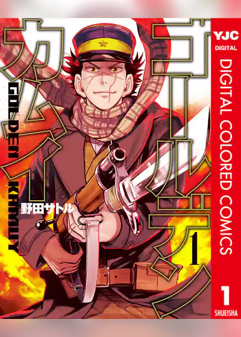 ゴールデンカムイ カラー版 1