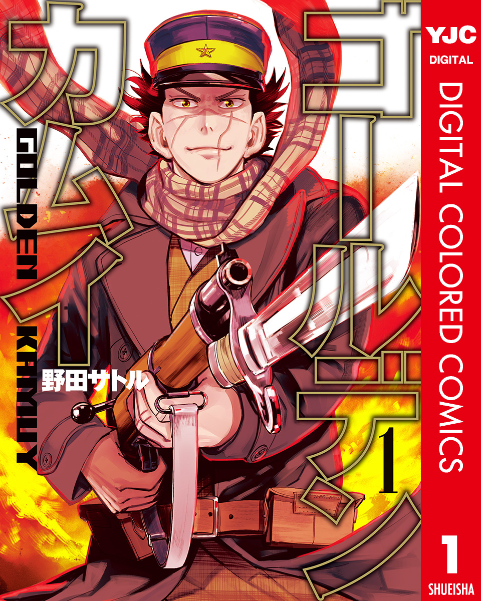 ゴールデンカムイ カラー版 1巻(マンガ) - 電子書籍 | U-NEXT 初回600 