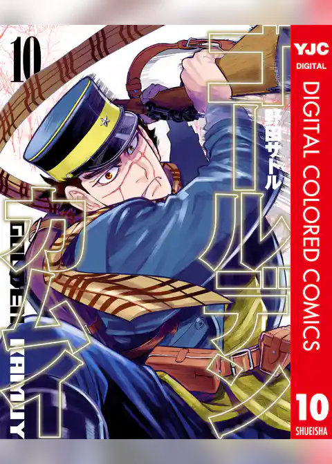 ゴールデンカムイ カラー版 10