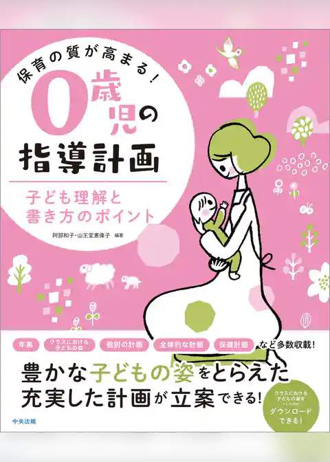 保育の質が高まる！　０歳児の指導計画　―子ども理解と書き方のポイント