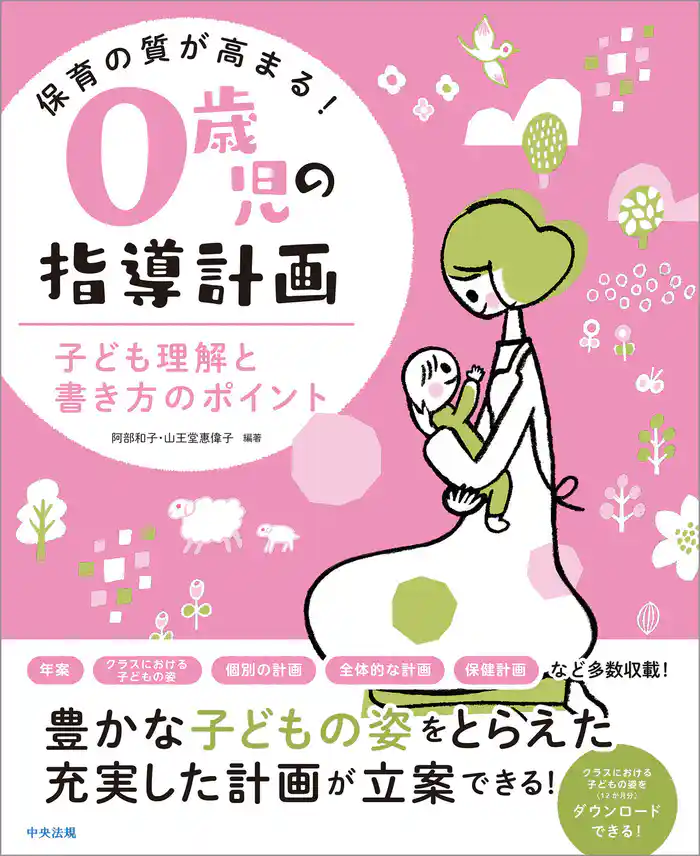 保育の質が高まる! 0歳児の指導計画 ―子ども理解と書き方のポイント
