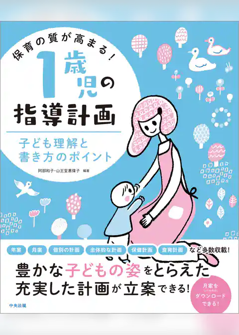 保育の質が高まる！　１歳児の指導計画　―子ども理解と書き方のポイント