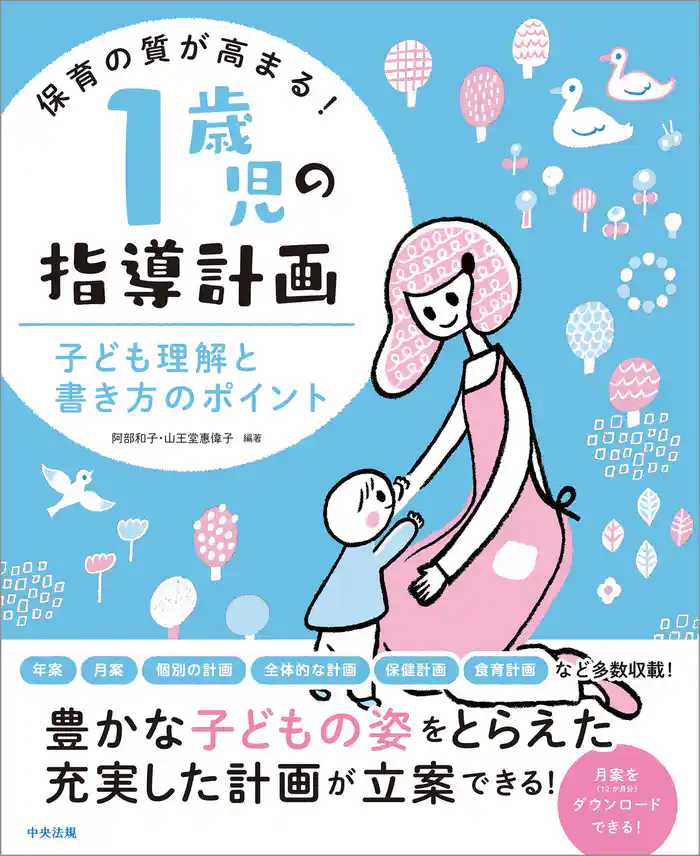 保育の質が高まる！　１歳児の指導計画　―子ども理解と書き方のポイント