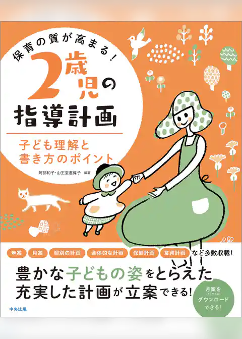 保育の質が高まる！　２歳児の指導計画　―子ども理解と書き方のポイント