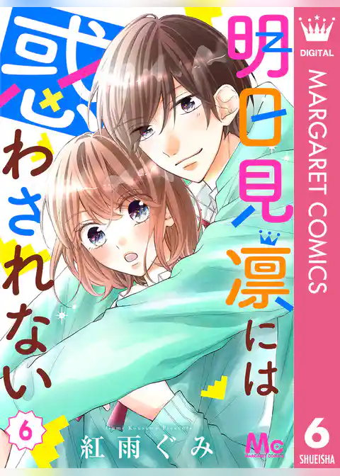 明日見凛には惑わされない