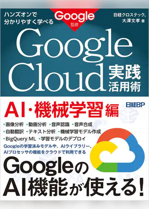 ハンズオンで分かりやすく学べる　Google Cloud実践活用術　AI・機械学習編