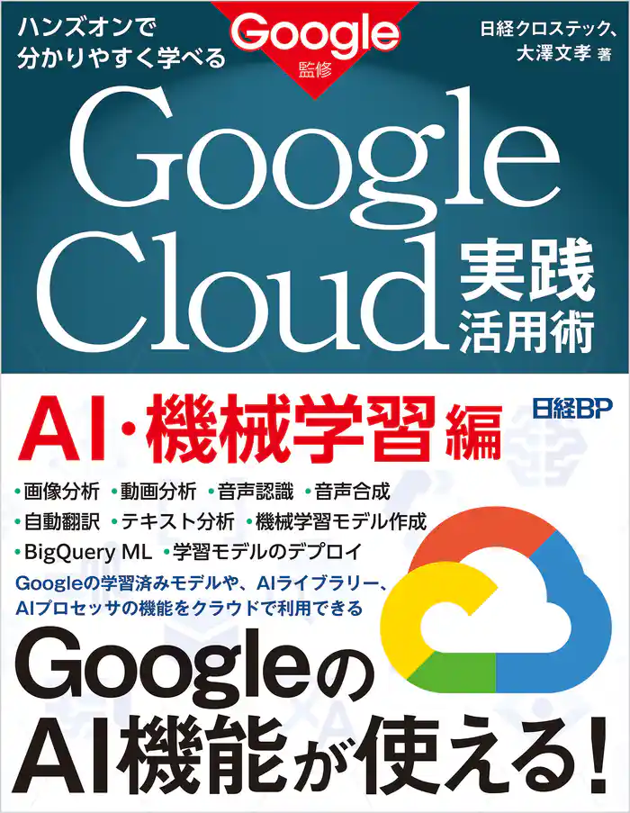ハンズオンで分かりやすく学べる Google Cloud実践活用術 AI・機械学習編