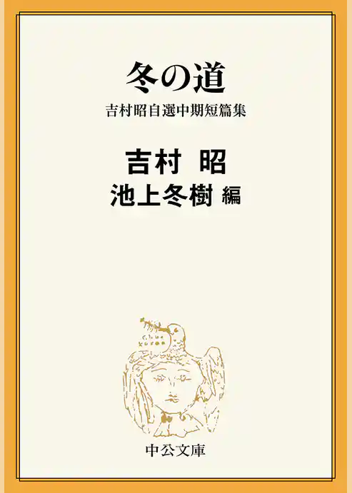 冬の道　吉村昭自選中期短篇集