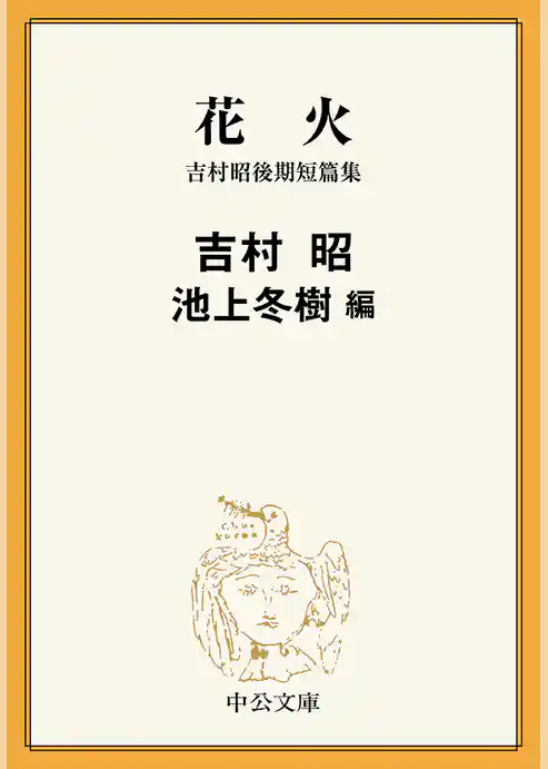 花火　吉村昭後期短篇集