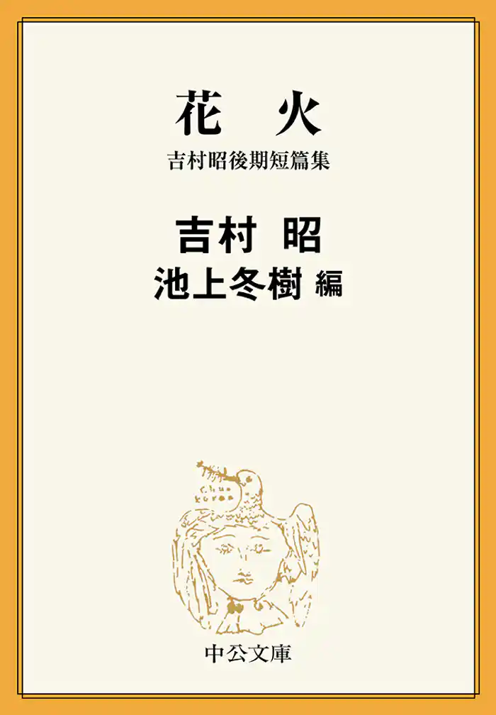 花火 吉村昭後期短篇集