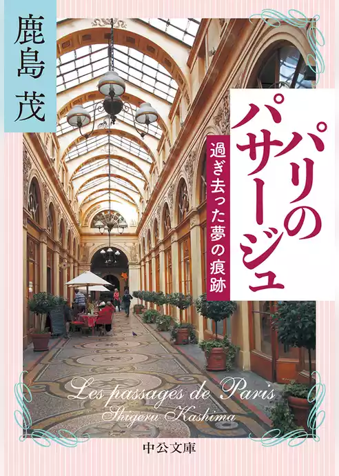 パリのパサージュ　過ぎ去った夢の痕跡