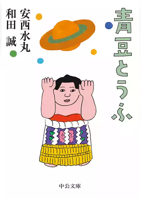 青豆とうふ