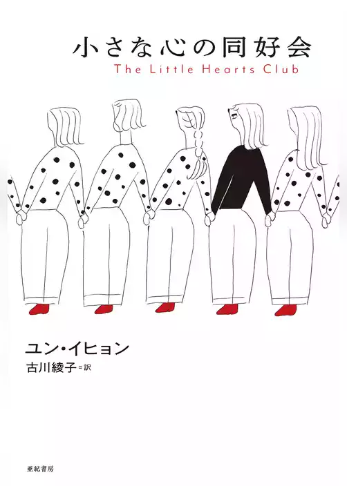 小さな心の同好会