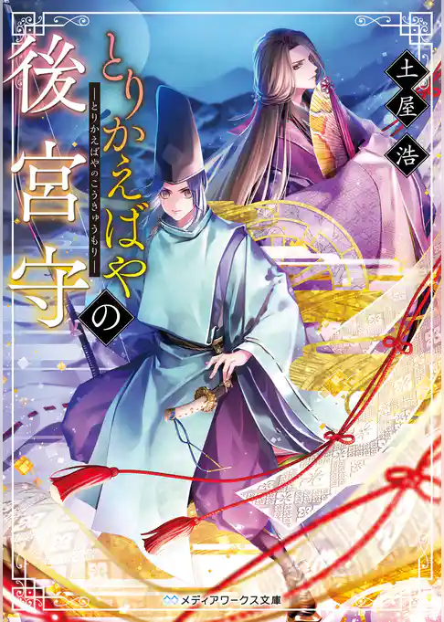 とりかえばやの後宮守