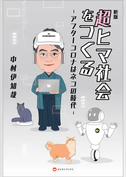 新版 超ヒマ社会をつくる - アフターコロナはネコの時代 -