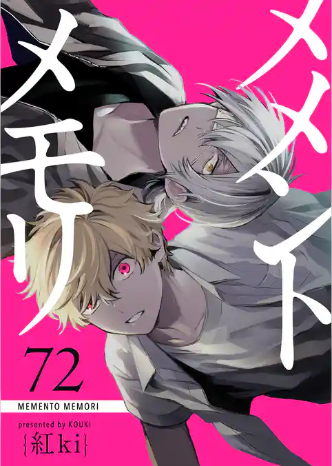 メメントメモリ【単話版】