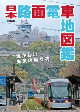 日本路面電車地図鑑
